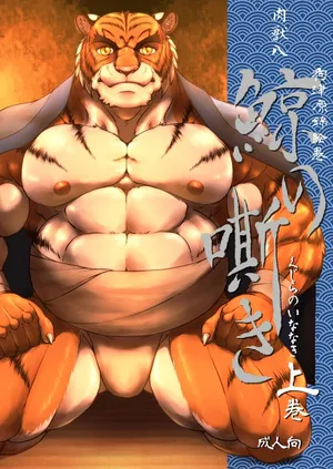 [ニクマキべーこん (肉獣八)] 狗津原錦絵巻・鯨の嘶き－上巻－[中国翻訳]