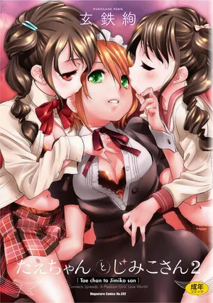 [玄鉄絢] たえちゃんとじみこさん 2 [DL版] [Script7810个人汉化]