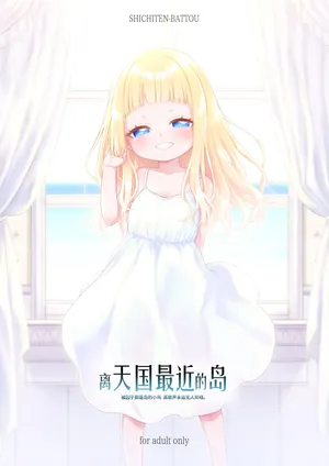 [Shichiten Battou (Miyasaka Takaji)] Tengoku ni ichiban chikai shima [Chinese] [咸鱼汉化] [Digital]