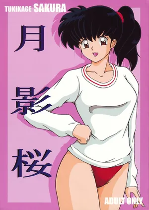 (C66) [Intendou (Yajuu)] Tsukikage Sakura | 月影樱 (Inuyasha) [Chinese] [thkong]