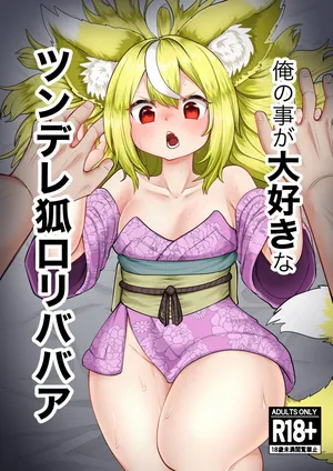 [Nanahoshi Tenpo (Nanahoshi Jiro)] 俺の事が大好きなツンデレ狐ロリババア R-18版