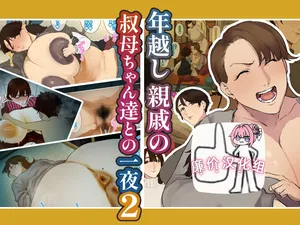 [摩伊那市 (絵子るび)] 年越し 親戚の叔母ちゃん達との一夜2[廉价汉化组]