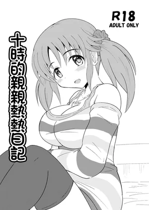 [きしゃー (よしを)] とときのいちゃいちゃ日記 (アイドルマスター シンデレラガールズ) [DL版]