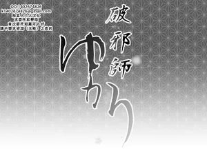 [Ryona's Station (YOSHITORA)] Hajashi Yukari | 破邪师风间紫 [Chinese][茄某人个人汉化]  [Digital]