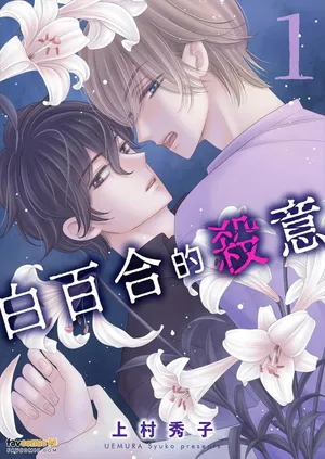 [Mary Ray (UEMURA Shuuko)] Shirayuri no Satsui︱白百合的杀意 [Chinese][1-6][完]