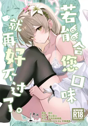 [SeaweeD (Tenki Nori)] 若能合您口味就再好不过了 (Blue Archive) [Chinese] [欶澜汉化组]