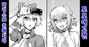 [Ankoman] Tomoe Gozen, Paris to Nakayoku naru | 토모에고젠, 파리스와 친해지다 (Fate/Grand Order) [Korean]