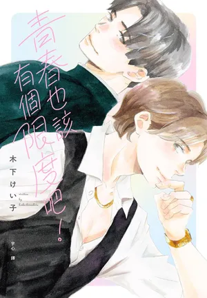 [Kinoshita Keiko] aoharu nimo hodo ga aru︱青春也该有个限度吧 [Chinese][全1卷]