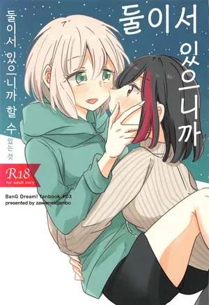 (BanG Dreamer's Party! 8th STAGE) [Zawameki Jambo (Zawameki)] Futari de Iru kara Dekiru Koto | 둘이서 있으니까 할 수 있는 것 (BanG Dream!) [Korean]