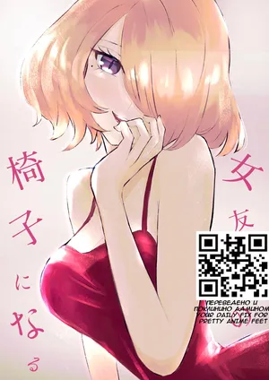 [Roki] Onna Tomodachi no Isu ni Naru | Становясь стулом моей подруги [Russian]