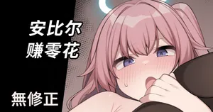 [Moo] Ambriel no Okozukai Kasegi (Arknights) [Decensored] [Chinese]