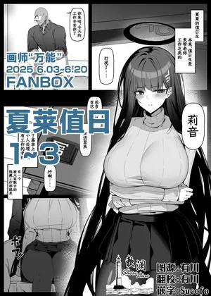 [Bannou] 夏莱值日1~3 (Blue Archive) [Chinese] [欶澜汉化组]