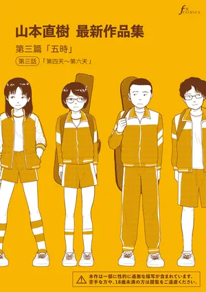 [Yamamoto Naoki] Saishin sakuhin-shū Vol. 3: 3. Yon-ka-me kara mui-ka-me | 山本直樹最新作品集 第三篇：五时 第三話：第四天～第六天 [Chinese] [Rainash]