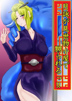 [gio] 月詠が見世物小屋で嬲られるっ！！