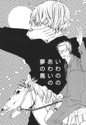 いわののあわい夢の島