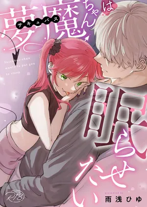 [Ameasa hiyu]Sakyubasu-chan wa nemura setai｜梦魔小姐想让你沉眠[中文] [橄榄汉化组]