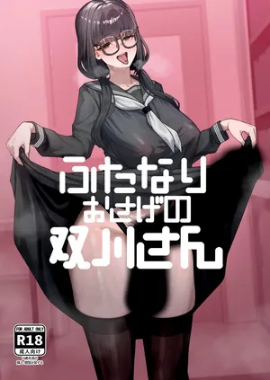 (同人誌) [かんけつせん (ヤギカン)] ふたなりおさげの双川さん (オリジナル) [Chinese]