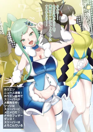 [9x2] ル●アとカミ●レの催眠コンテストライブ💙💛 (ポケットモンスター)