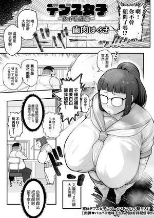 [歯肉はぐき] デブス女子 -女子校生編-