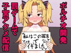 [ヒロシマ・ポン酢 (ヒロポンズ)] 赤○ゆにがポルチオ開発大成功する本 | 赤月优虹子宫颈开发大成功的本子 [DL版] [Chinese] [个人机翻汉化]