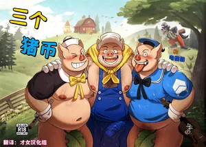 三个猪比——才女汉化组（电棍语）