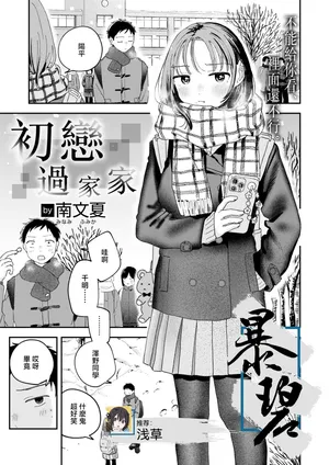 [Minami Fumika] Hatsukoi Gokko | 初恋过家家 (COMIC Kairakuten 2026-03) [Chinese] [暴碧汉化组] [Digital]