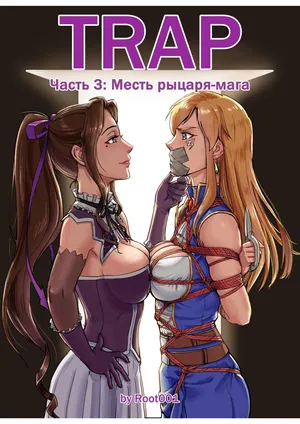 [root001] Ловушка часть 3 (Russian) [Особая Библиотека]