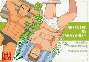 [Tagayanism (Kuroiwa Tagaya)] Ore no Otouto ga Konnani Dekai Wake ga nai!! [Thai]