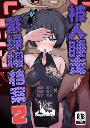 [Momokan (Momonosuke)] Netorase Archive 2 | 被人睡走戴绿帽档案 (Blue Archive) [Chinese] [欶澜汉化组] [Digital]