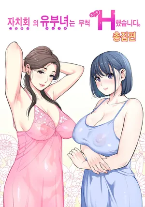 [津差宇土] 自治会の人妻はとてもＨでした 総集編