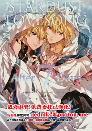 [SpringLOVE (まだら)] STARDUST LOVESONG encore special story 2nd After 7 Days 2nd[中国翻訳]