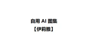 自用 AI 图集【伊莉雅】