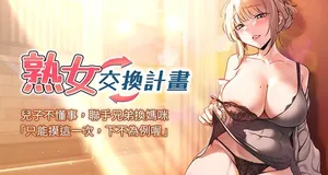 [BanGgi & 夜景] 熟女交换计划 | 熟女交換計畫 1-62 [Chinese] [Ongoing]