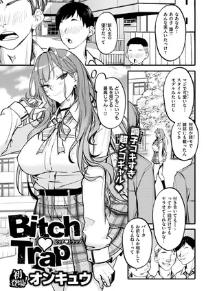 [Onkyu] Bitch Trap (COMIC Shitsurakuten 2025-05) [Digital]