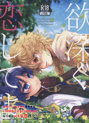 (TOKYO FES Feb.2024) [Toranutanuki-dou (Utsubo)] Yokufukaku Koi Shiteyo (Genshin Impact) [Chinese]