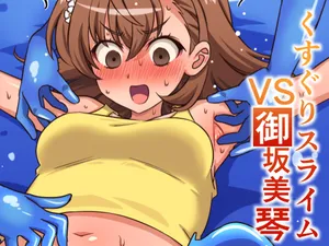 [そうめん畑 ]くすぐりスライムVS御坂○琴