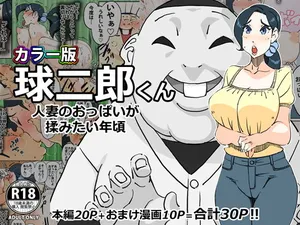[maple号] カラー版 球二郎くん 人妻のおっぱいが揉みたい年頃（机翻）