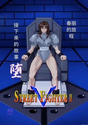 [penpen koubou (92penpen)] Street Fighter Ⅱ V Chun-Li's Future Story Corruption (Chinese)