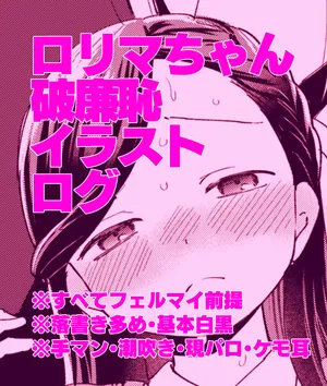 [Mugihop] LoliMy-chan Harenchi Illust Log (Honzuki no Gekokujou)