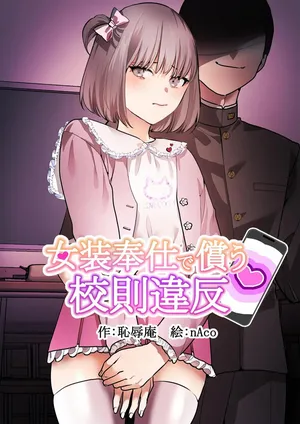 [Chijoku An (nAco)] Crossdressing service to compensate for school violations[中国翻訳]