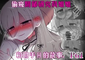 [Naizou Kenkyuujyo (Yasashii Naizou)] Downer Kenkyuusha Onee-san to Joshu no H o Nozokimi Shiteshimatta Hanashi. [Chinese]