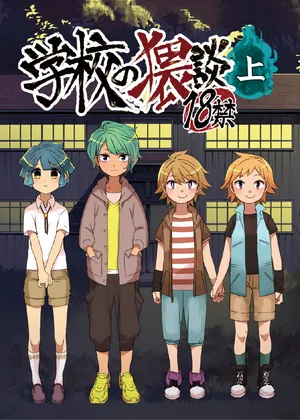 [地狱的塔塔罗萨斯 (Hituka)] Gakkou no Waidan Jou [Digital]