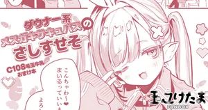 [玉之けだま] C108おまけ本