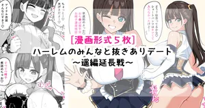 [[さきです] ハーレムのみんなと抜きありデート～遥延長戦～