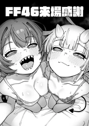 [捕食少女] FF46ご来場ありがとうございました！😈😈😈🦎🦎🦎