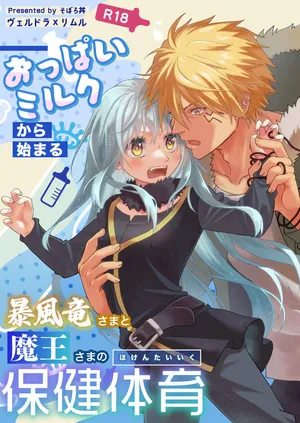 [Soborodonburi)] Oppai miruku kara hajimaru bōfū Ryū-sama to maō-sama no hoken taiiku (Tensei Shitara Slime Datta Ken)