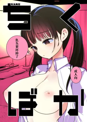 [あまいちご] ちくばか [Chinese] [Sainae]