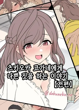 [Dokuneko Noil] Tsukioka Kogane ni Warui Koto o Suru Hanashi (Zenpen+Kouhen) | 츠키오카 코가네에게 나쁜 짓을 하는 이야기 (전편+후편) (THE iDOLM@STER: Shiny Color) [Korean] [Decensored]