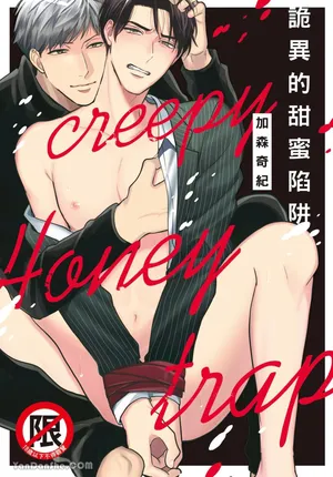 [Kamori Kiki] Creepy Honey Trap | 诡异的甜蜜陷阱 [Chinese]