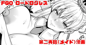 [青ばなな] FGO ロードログレス第二再臨(メイド)イチャラブえっち漫画 (Fate/Grand Order)